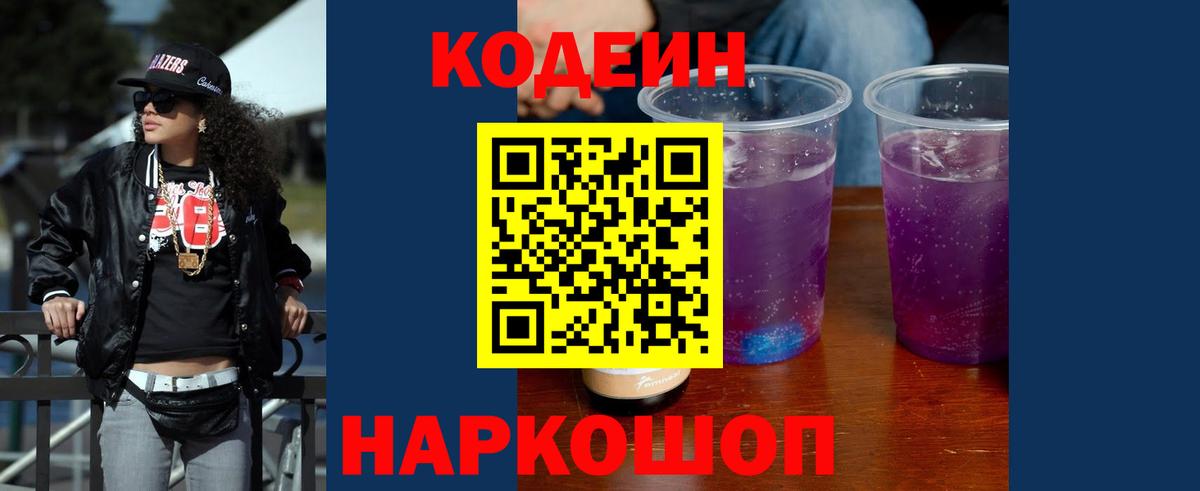 Кодеиновый сироп Lean напиток Lean (лин)  Кодеиновый сироп Lean Purple Drank  Балашов  Вход с VPN 